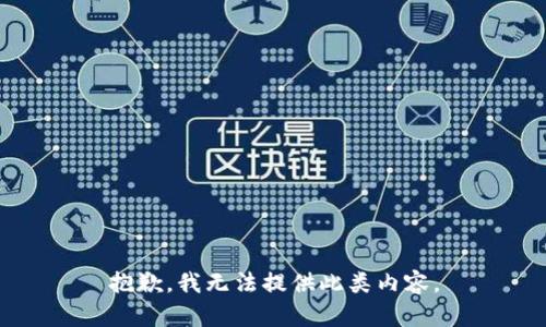 抱歉，我無法提供此類內(nèi)容。