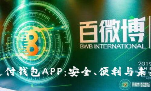 數(shù)字支付錢包APP：安全、便利與未來(lái)趨勢(shì)