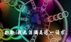 抱歉，我無法滿足這一請