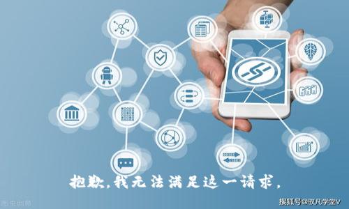 抱歉，我無法滿足這一請求。