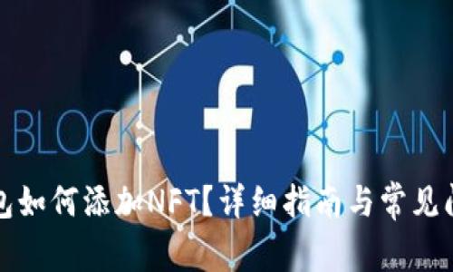 小狐錢包如何添加NFT？詳細(xì)指南與常見問題解答