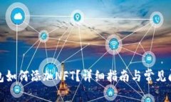 小狐錢包如何添加NFT？詳