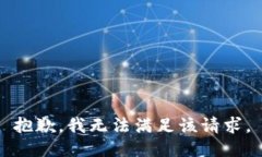 抱歉，我無法滿足該請求