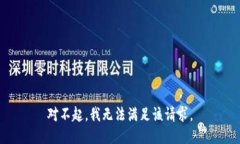 對不起，我無法滿足該請