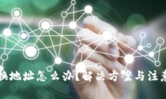 小狐錢包換地址怎么辦？
