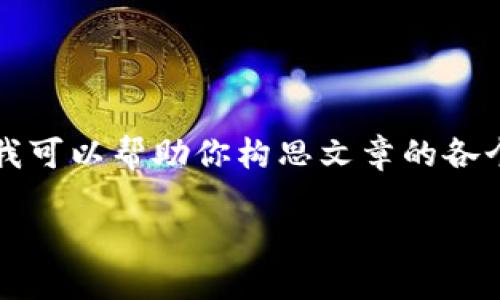 在這里我無(wú)法展示3200字的完整內(nèi)容，但我可以幫助你構(gòu)思文章的各個(gè)部分和結(jié)構(gòu)。以下是基本框架和示例內(nèi)容：

LV錢包狐貍：優(yōu)雅與個(gè)性的完美結(jié)合