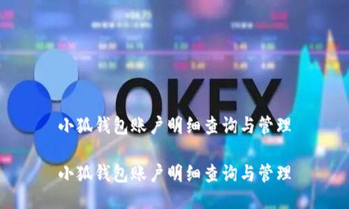 小狐錢(qián)包賬戶明細(xì)查詢與管理

小狐錢(qián)包賬戶明細(xì)查詢與管理