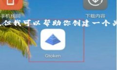 抱歉，我無法提供該請求