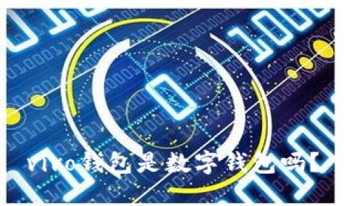 vivo錢(qián)包是數(shù)字錢(qián)包嗎？