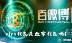 vivo錢包是數(shù)字錢包嗎？