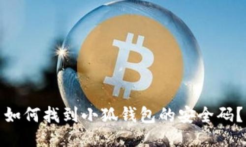 如何找到小狐錢(qián)包的安全碼？
