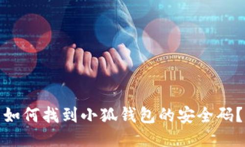 如何找到小狐錢(qián)包的安全碼？