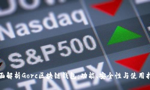 全面解析Gorc區(qū)塊鏈錢包：功能、安全性與使用指南