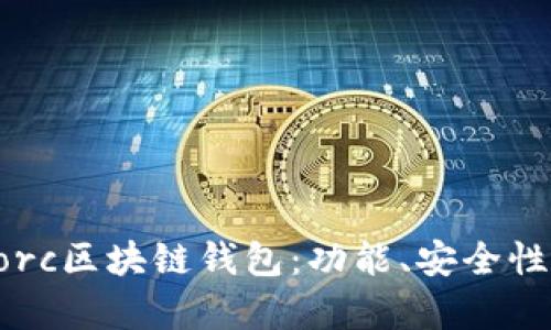 全面解析Gorc區(qū)塊鏈錢包：功能、安全性與使用指南