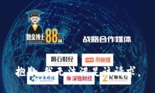 抱歉，我無(wú)法滿足該請(qǐng)求。