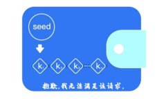 抱歉，我無法滿足該請(qǐng)求
