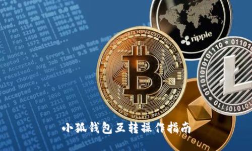 小狐錢包互轉操作指南