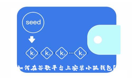 如何在谷歌平臺(tái)上安裝小狐錢包？