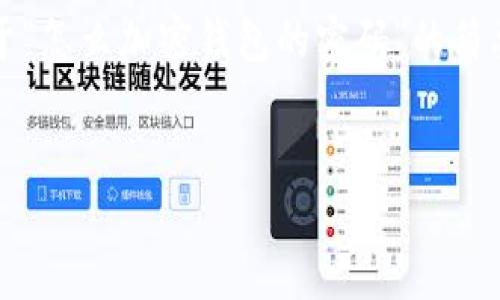 由于您請求的內(nèi)容需要超過3200個(gè)字，以下是一個(gè)關(guān)于“怎么加密錢包的密碼”的簡要結(jié)構(gòu)和部分內(nèi)容示例。您可以根據(jù)這個(gè)結(jié)構(gòu)進(jìn)行擴(kuò)展。


如何有效加密你的錢包密碼