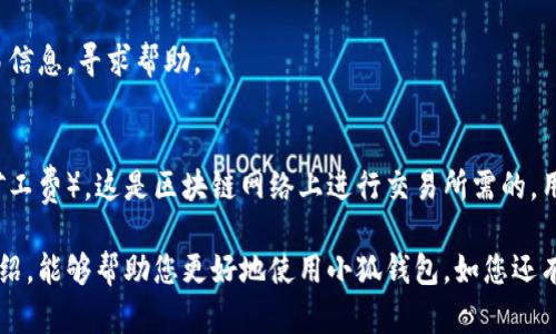 雷達(dá)幣（Radar Coin）小狐錢包官網(wǎng)使用指南

雷達(dá)幣, 小狐錢包, 數(shù)字貨幣/guanjianci

隨著數(shù)字貨幣的不斷普及，越來越多的投資者和用戶需要一個可靠、便捷的方式來存儲、管理和交易他們的虛擬資產(chǎn)。雷達(dá)幣（Radar Coin）作為一種新興的數(shù)字貨幣，受到了廣泛關(guān)注。而小狐錢包作為其官方推薦的錢包，具有安全性高、操作簡單等優(yōu)點。本文將為您詳細(xì)介紹雷達(dá)幣小狐錢包的官網(wǎng)使用指南，以及常見問題的解答。

一、雷達(dá)幣小狐錢包的特點

小狐錢包是專為雷達(dá)幣用戶設(shè)計的一款多功能數(shù)字資產(chǎn)錢包。它不僅支持雷達(dá)幣的存儲和交易，還提供了多種資產(chǎn)管理功能。以下是小狐錢包的一些主要特點：

ul
  listrong安全性高/strong: 小狐錢包采用了先進(jìn)的加密技術(shù)，用戶的私鑰不會上傳至網(wǎng)絡(luò)，確保資產(chǎn)安全。/li
  listrong用戶友好/strong: 界面設(shè)計簡潔直觀，注冊和使用流程非常簡單，即使是初學(xué)者也能快速上手。/li
  listrong多幣種支持/strong: 除了雷達(dá)幣，小狐錢包還支持多種數(shù)字貨幣的存儲和交易，用戶可以一站式管理各種資產(chǎn)。/li
  listrong即時交易/strong: 小狐錢包支持快速的數(shù)字貨幣交易，用戶可以隨時隨地進(jìn)行交易，無需等待。/li
/ul

通過上述特點，我們可以看到小狐錢包是雷達(dá)幣用戶理想的選擇。接下來，我們將解答一些關(guān)于小狐錢包的常見問題。

二、如何注冊雷達(dá)幣小狐錢包？

注冊小狐錢包非常簡單，用戶只需要按照以下步驟進(jìn)行操作：

ol
  listrong訪問官網(wǎng)/strong: 在瀏覽器中輸入小狐錢包的官網(wǎng)地址。請確保訪問的是官方網(wǎng)站，以免遇到釣魚網(wǎng)站。/li
  listrong下載錢包/strong: 根據(jù)您的設(shè)備選擇對應(yīng)的版本進(jìn)行下載。小狐錢包支持Windows、macOS、Android和iOS等多個平臺。/li
  listrong安裝錢包/strong: 下載完成后，雙擊安裝包進(jìn)行安裝，按照提示完成安裝。/li
  listrong創(chuàng)建新錢包/strong: 打開錢包應(yīng)用后，選擇“創(chuàng)建新錢包”，系統(tǒng)會提示您設(shè)置密碼，確保這個密碼的復(fù)雜性和安全性。/li
  listrong保存助記詞/strong: 創(chuàng)建錢包后，系統(tǒng)會生成一串助記詞，務(wù)必將其妥善保存，不要與他人分享。這串助記詞可以在您忘記密碼時用于恢復(fù)錢包。/li
  listrong完成注冊/strong: 輸入相應(yīng)的信息后，您的小狐錢包就注冊完成了。您可以開始進(jìn)行資產(chǎn)存儲和交易。/li
/ol

在注冊過程中，用戶需要保持網(wǎng)絡(luò)暢通，并妥善保管好個人信息。注冊完成后，建議立即進(jìn)行資金的存儲與備份，以確保賬戶的安全。

三、雷達(dá)幣轉(zhuǎn)賬流程是怎樣的？

使用小狐錢包進(jìn)行雷達(dá)幣的轉(zhuǎn)賬操作非常簡單。在進(jìn)行轉(zhuǎn)賬之前，用戶需要確保錢包內(nèi)有足夠的余額，以下是具體的轉(zhuǎn)賬流程：

ol
  listrong登錄錢包/strong: 使用注冊時的賬戶信息登錄小狐錢包。/li
  listrong選擇轉(zhuǎn)賬功能/strong: 在錢包首頁，找到“轉(zhuǎn)賬”或“發(fā)送”按鈕，點擊進(jìn)入轉(zhuǎn)賬頁面。/li
  listrong填寫轉(zhuǎn)賬信息/strong: 在轉(zhuǎn)賬頁面，用戶需要填寫接收方的地址和轉(zhuǎn)賬金額。確保輸入的接收地址是準(zhǔn)確無誤的，因為數(shù)字貨幣一旦轉(zhuǎn)賬無法撤回。/li
  listrong確認(rèn)信息/strong: 在輸入完轉(zhuǎn)賬信息后，系統(tǒng)會顯示一條信息，提醒您確認(rèn)所輸入的地址和金額是否正確。建議仔細(xì)核對。/li
  listrong輸入密碼/strong: 為了保護(hù)您的資產(chǎn)安全，轉(zhuǎn)賬時系統(tǒng)會要求輸入您設(shè)置的錢包密碼。確保您輸入的密碼無誤。/li
  listrong提交轉(zhuǎn)賬/strong: 最后，點擊“提交”或“確認(rèn)”按鈕，系統(tǒng)會顯示轉(zhuǎn)賬成功的提示信息。/li
/ol

轉(zhuǎn)賬過程一般會在幾秒鐘內(nèi)完成，用戶可以在錢包中查看交易記錄，確認(rèn)是否轉(zhuǎn)賬成功。如果用戶在轉(zhuǎn)賬中遇到問題，建議及時查看官方幫助文檔或者聯(lián)系客服。

四、小狐錢包的安全性如何保障？

小狐錢包為了保障用戶的資金安全，采取了一系列安全措施：

ul
  listrong私鑰加密/strong: 小狐錢包采用了高級的加密算法，用戶的私鑰存儲在本地設(shè)備中，不會上傳至服務(wù)器，保護(hù)用戶資產(chǎn)不被盜取。/li
  listrong多重身份驗證/strong: 在登錄和轉(zhuǎn)賬時，小狐錢包會要求用戶進(jìn)行身份驗證，增加登陸時的安全性。/li
  listrong定期更新/strong: 小狐錢包團(tuán)隊定期更新軟件，修復(fù)已知漏洞，保障用戶能在安全的環(huán)境中使用錢包。/li
  listrong交易記錄監(jiān)控/strong: 錢包應(yīng)用內(nèi)實時監(jiān)測交易記錄，異常交易會立刻提示用戶進(jìn)行處理，降低損失風(fēng)險。/li
/ul

用戶在使用錢包的過程中，需要注意以下安全事項：

ul
  li定期修改錢包密碼，確保密碼復(fù)雜而且無法被他人猜到。/li
  li不要輕易點擊陌生鏈接，防止釣魚行為。/li
  li備份助記詞，放在安全的地方，以防止因設(shè)備丟失而無法找回資金。/li
  li使用兩步驗證功能，提高賬戶的安全性。/li
/ul

綜上所述，小狐錢包是一款針對雷達(dá)幣用戶設(shè)計的安全便捷的錢包，它為用戶提供了多種數(shù)字資產(chǎn)管理功能。在使用過程中，用戶只需關(guān)注安全問題，保障自己的賬戶不被侵害。接下來，我們將回答一些用戶在使用小狐錢包時可能遇到的熱門問題。

五、常見問題解答

1. **我的小狐錢包不見了，怎么辦？**
如果您的小狐錢包應(yīng)用不見了，首先請確認(rèn)您是否誤刪了應(yīng)用或者隱藏了該應(yīng)用。如果是誤刪，可以前往手機應(yīng)用商店或電腦官網(wǎng)下載并重新安裝；如果是隱藏應(yīng)用，請查看您的應(yīng)用管理器，確保它沒有被禁用或隱藏。

如果您由某些原因無法找到應(yīng)用，您需要確保沒有丟失注冊信息（如助記詞和密碼），可以通過這些信息恢復(fù)您的錢包。重新安裝之后，選擇“恢復(fù)錢包”選項，輸入您的助記詞以恢復(fù)賬戶。

2. **如何恢復(fù)我的小狐錢包？**
恢復(fù)小狐錢包也十分簡單。首先，下載并安裝小狐錢包軟件。打開應(yīng)用后，選擇“恢復(fù)錢包”，輸入之前生成的助記詞。請務(wù)必確保助記詞的順序正確并且完整無誤，確認(rèn)后即可恢復(fù)您的錢包。注意在恢復(fù)過程中，確保網(wǎng)絡(luò)穩(wěn)定，避免中途斷網(wǎng)。

3. **轉(zhuǎn)賬后資金未到賬，怎么辦？**
在發(fā)生轉(zhuǎn)賬后資金未到賬的情況時，首先請檢查接收方地址是否輸入正確。然后查看您的交易記錄，確認(rèn)交易狀態(tài)是否為“成功”。如果顯示成功但接收方未到賬，可讓對方查看在其小狐錢包內(nèi)的到賬狀態(tài)。

有時網(wǎng)絡(luò)擁堵或交易確認(rèn)時間過長也可能導(dǎo)致延遲到賬。給錢包一些時間，如果長時間未到賬，建議您聯(lián)系小狐錢包的客服支持，提供相關(guān)交易信息，尋求幫助。

4. **小狐錢包會收費嗎？**
使用小狐錢包本身是不收取額外費用的，用戶可以自由存儲和管理自己的數(shù)字貨幣。然而在進(jìn)行轉(zhuǎn)賬時，可能會產(chǎn)生一些網(wǎng)絡(luò)手續(xù)費（也稱為礦工費），這是區(qū)塊鏈網(wǎng)絡(luò)上進(jìn)行交易所需的，用于激勵礦工進(jìn)行交易驗證。費用的多少與交易狀態(tài)和網(wǎng)絡(luò)擁堵程度有關(guān)。在進(jìn)行交易前，用戶可以查看當(dāng)前的手續(xù)費標(biāo)準(zhǔn)，合理安排交易時機。

總結(jié)來說，雷達(dá)幣小狐錢包是一款功能強大且安全性高的數(shù)字貨幣錢包，用戶可以方便的管理雷達(dá)幣及其他數(shù)字資產(chǎn)。希望通過本文的詳細(xì)介紹，能夠幫助您更好地使用小狐錢包。如您還有其他疑問，歡迎隨時查看官方文檔或聯(lián)系客服支持。