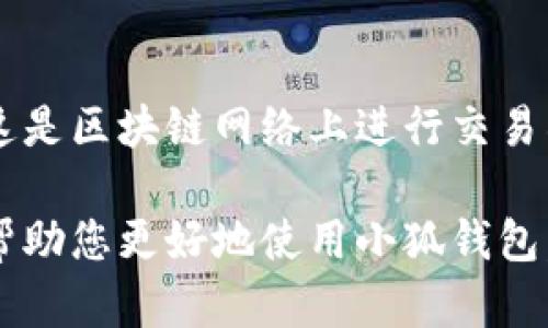 雷達(dá)幣（Radar Coin）小狐錢包官網(wǎng)使用指南

雷達(dá)幣, 小狐錢包, 數(shù)字貨幣/guanjianci

隨著數(shù)字貨幣的不斷普及，越來越多的投資者和用戶需要一個可靠、便捷的方式來存儲、管理和交易他們的虛擬資產(chǎn)。雷達(dá)幣（Radar Coin）作為一種新興的數(shù)字貨幣，受到了廣泛關(guān)注。而小狐錢包作為其官方推薦的錢包，具有安全性高、操作簡單等優(yōu)點。本文將為您詳細(xì)介紹雷達(dá)幣小狐錢包的官網(wǎng)使用指南，以及常見問題的解答。

一、雷達(dá)幣小狐錢包的特點

小狐錢包是專為雷達(dá)幣用戶設(shè)計的一款多功能數(shù)字資產(chǎn)錢包。它不僅支持雷達(dá)幣的存儲和交易，還提供了多種資產(chǎn)管理功能。以下是小狐錢包的一些主要特點：

ul
  listrong安全性高/strong: 小狐錢包采用了先進(jìn)的加密技術(shù)，用戶的私鑰不會上傳至網(wǎng)絡(luò)，確保資產(chǎn)安全。/li
  listrong用戶友好/strong: 界面設(shè)計簡潔直觀，注冊和使用流程非常簡單，即使是初學(xué)者也能快速上手。/li
  listrong多幣種支持/strong: 除了雷達(dá)幣，小狐錢包還支持多種數(shù)字貨幣的存儲和交易，用戶可以一站式管理各種資產(chǎn)。/li
  listrong即時交易/strong: 小狐錢包支持快速的數(shù)字貨幣交易，用戶可以隨時隨地進(jìn)行交易，無需等待。/li
/ul

通過上述特點，我們可以看到小狐錢包是雷達(dá)幣用戶理想的選擇。接下來，我們將解答一些關(guān)于小狐錢包的常見問題。

二、如何注冊雷達(dá)幣小狐錢包？

注冊小狐錢包非常簡單，用戶只需要按照以下步驟進(jìn)行操作：

ol
  listrong訪問官網(wǎng)/strong: 在瀏覽器中輸入小狐錢包的官網(wǎng)地址。請確保訪問的是官方網(wǎng)站，以免遇到釣魚網(wǎng)站。/li
  listrong下載錢包/strong: 根據(jù)您的設(shè)備選擇對應(yīng)的版本進(jìn)行下載。小狐錢包支持Windows、macOS、Android和iOS等多個平臺。/li
  listrong安裝錢包/strong: 下載完成后，雙擊安裝包進(jìn)行安裝，按照提示完成安裝。/li
  listrong創(chuàng)建新錢包/strong: 打開錢包應(yīng)用后，選擇“創(chuàng)建新錢包”，系統(tǒng)會提示您設(shè)置密碼，確保這個密碼的復(fù)雜性和安全性。/li
  listrong保存助記詞/strong: 創(chuàng)建錢包后，系統(tǒng)會生成一串助記詞，務(wù)必將其妥善保存，不要與他人分享。這串助記詞可以在您忘記密碼時用于恢復(fù)錢包。/li
  listrong完成注冊/strong: 輸入相應(yīng)的信息后，您的小狐錢包就注冊完成了。您可以開始進(jìn)行資產(chǎn)存儲和交易。/li
/ol

在注冊過程中，用戶需要保持網(wǎng)絡(luò)暢通，并妥善保管好個人信息。注冊完成后，建議立即進(jìn)行資金的存儲與備份，以確保賬戶的安全。

三、雷達(dá)幣轉(zhuǎn)賬流程是怎樣的？

使用小狐錢包進(jìn)行雷達(dá)幣的轉(zhuǎn)賬操作非常簡單。在進(jìn)行轉(zhuǎn)賬之前，用戶需要確保錢包內(nèi)有足夠的余額，以下是具體的轉(zhuǎn)賬流程：

ol
  listrong登錄錢包/strong: 使用注冊時的賬戶信息登錄小狐錢包。/li
  listrong選擇轉(zhuǎn)賬功能/strong: 在錢包首頁，找到“轉(zhuǎn)賬”或“發(fā)送”按鈕，點擊進(jìn)入轉(zhuǎn)賬頁面。/li
  listrong填寫轉(zhuǎn)賬信息/strong: 在轉(zhuǎn)賬頁面，用戶需要填寫接收方的地址和轉(zhuǎn)賬金額。確保輸入的接收地址是準(zhǔn)確無誤的，因為數(shù)字貨幣一旦轉(zhuǎn)賬無法撤回。/li
  listrong確認(rèn)信息/strong: 在輸入完轉(zhuǎn)賬信息后，系統(tǒng)會顯示一條信息，提醒您確認(rèn)所輸入的地址和金額是否正確。建議仔細(xì)核對。/li
  listrong輸入密碼/strong: 為了保護(hù)您的資產(chǎn)安全，轉(zhuǎn)賬時系統(tǒng)會要求輸入您設(shè)置的錢包密碼。確保您輸入的密碼無誤。/li
  listrong提交轉(zhuǎn)賬/strong: 最后，點擊“提交”或“確認(rèn)”按鈕，系統(tǒng)會顯示轉(zhuǎn)賬成功的提示信息。/li
/ol

轉(zhuǎn)賬過程一般會在幾秒鐘內(nèi)完成，用戶可以在錢包中查看交易記錄，確認(rèn)是否轉(zhuǎn)賬成功。如果用戶在轉(zhuǎn)賬中遇到問題，建議及時查看官方幫助文檔或者聯(lián)系客服。

四、小狐錢包的安全性如何保障？

小狐錢包為了保障用戶的資金安全，采取了一系列安全措施：

ul
  listrong私鑰加密/strong: 小狐錢包采用了高級的加密算法，用戶的私鑰存儲在本地設(shè)備中，不會上傳至服務(wù)器，保護(hù)用戶資產(chǎn)不被盜取。/li
  listrong多重身份驗證/strong: 在登錄和轉(zhuǎn)賬時，小狐錢包會要求用戶進(jìn)行身份驗證，增加登陸時的安全性。/li
  listrong定期更新/strong: 小狐錢包團(tuán)隊定期更新軟件，修復(fù)已知漏洞，保障用戶能在安全的環(huán)境中使用錢包。/li
  listrong交易記錄監(jiān)控/strong: 錢包應(yīng)用內(nèi)實時監(jiān)測交易記錄，異常交易會立刻提示用戶進(jìn)行處理，降低損失風(fēng)險。/li
/ul

用戶在使用錢包的過程中，需要注意以下安全事項：

ul
  li定期修改錢包密碼，確保密碼復(fù)雜而且無法被他人猜到。/li
  li不要輕易點擊陌生鏈接，防止釣魚行為。/li
  li備份助記詞，放在安全的地方，以防止因設(shè)備丟失而無法找回資金。/li
  li使用兩步驗證功能，提高賬戶的安全性。/li
/ul

綜上所述，小狐錢包是一款針對雷達(dá)幣用戶設(shè)計的安全便捷的錢包，它為用戶提供了多種數(shù)字資產(chǎn)管理功能。在使用過程中，用戶只需關(guān)注安全問題，保障自己的賬戶不被侵害。接下來，我們將回答一些用戶在使用小狐錢包時可能遇到的熱門問題。

五、常見問題解答

1. **我的小狐錢包不見了，怎么辦？**
如果您的小狐錢包應(yīng)用不見了，首先請確認(rèn)您是否誤刪了應(yīng)用或者隱藏了該應(yīng)用。如果是誤刪，可以前往手機應(yīng)用商店或電腦官網(wǎng)下載并重新安裝；如果是隱藏應(yīng)用，請查看您的應(yīng)用管理器，確保它沒有被禁用或隱藏。

如果您由某些原因無法找到應(yīng)用，您需要確保沒有丟失注冊信息（如助記詞和密碼），可以通過這些信息恢復(fù)您的錢包。重新安裝之后，選擇“恢復(fù)錢包”選項，輸入您的助記詞以恢復(fù)賬戶。

2. **如何恢復(fù)我的小狐錢包？**
恢復(fù)小狐錢包也十分簡單。首先，下載并安裝小狐錢包軟件。打開應(yīng)用后，選擇“恢復(fù)錢包”，輸入之前生成的助記詞。請務(wù)必確保助記詞的順序正確并且完整無誤，確認(rèn)后即可恢復(fù)您的錢包。注意在恢復(fù)過程中，確保網(wǎng)絡(luò)穩(wěn)定，避免中途斷網(wǎng)。

3. **轉(zhuǎn)賬后資金未到賬，怎么辦？**
在發(fā)生轉(zhuǎn)賬后資金未到賬的情況時，首先請檢查接收方地址是否輸入正確。然后查看您的交易記錄，確認(rèn)交易狀態(tài)是否為“成功”。如果顯示成功但接收方未到賬，可讓對方查看在其小狐錢包內(nèi)的到賬狀態(tài)。

有時網(wǎng)絡(luò)擁堵或交易確認(rèn)時間過長也可能導(dǎo)致延遲到賬。給錢包一些時間，如果長時間未到賬，建議您聯(lián)系小狐錢包的客服支持，提供相關(guān)交易信息，尋求幫助。

4. **小狐錢包會收費嗎？**
使用小狐錢包本身是不收取額外費用的，用戶可以自由存儲和管理自己的數(shù)字貨幣。然而在進(jìn)行轉(zhuǎn)賬時，可能會產(chǎn)生一些網(wǎng)絡(luò)手續(xù)費（也稱為礦工費），這是區(qū)塊鏈網(wǎng)絡(luò)上進(jìn)行交易所需的，用于激勵礦工進(jìn)行交易驗證。費用的多少與交易狀態(tài)和網(wǎng)絡(luò)擁堵程度有關(guān)。在進(jìn)行交易前，用戶可以查看當(dāng)前的手續(xù)費標(biāo)準(zhǔn)，合理安排交易時機。

總結(jié)來說，雷達(dá)幣小狐錢包是一款功能強大且安全性高的數(shù)字貨幣錢包，用戶可以方便的管理雷達(dá)幣及其他數(shù)字資產(chǎn)。希望通過本文的詳細(xì)介紹，能夠幫助您更好地使用小狐錢包。如您還有其他疑問，歡迎隨時查看官方文檔或聯(lián)系客服支持。