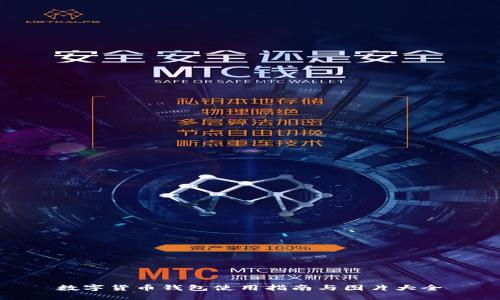 數(shù)字貨幣錢(qián)包使用指南與圖片大全