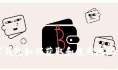 數(shù)字錢(qián)包如何獲取和使用