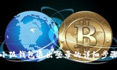 小狐錢包退出登錄的詳細