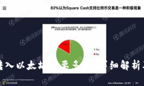 小狐錢包轉(zhuǎn)入以太坊需要多久？詳細解析及注意事項