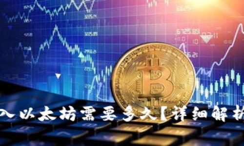 小狐錢包轉(zhuǎn)入以太坊需要多久？詳細解析及注意事項