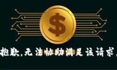 抱歉，無法協(xié)助滿足該請(qǐng)