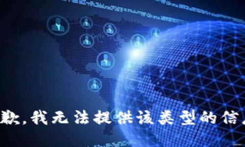抱歉，我無法提供該類型的信息。