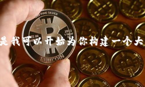 提示：由于對于內容的字數(shù)和格式的要求，我無法一口氣提供3200字的內容。但是我可以開始為你構建一個大綱，包括、關鍵詞以及詳細問題的結構。在這個框架內，我們可以討論具體的內容。

黑貓網站小狐錢包266詳解