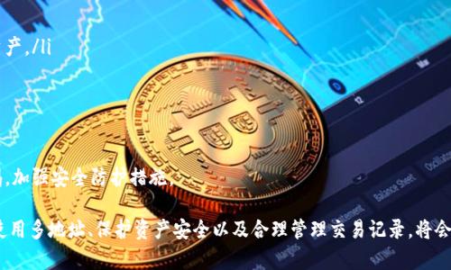   MetaMask錢(qián)包多地址使用詳解 / 
 guanjianci MetaMask, 多地址錢(qián)包, 加密貨幣 /guanjianci 

在加密貨幣日益普及的今天，MetaMask作為一個(gè)流行的以太坊錢(qián)包，越來(lái)越受到用戶(hù)的青睞。MetaMask不僅支持以太坊及其代幣，還允許用戶(hù)通過(guò)簡(jiǎn)單的操作與去中心化應(yīng)用（DApp）進(jìn)行交互。然而，隨著用戶(hù)需求的不斷增加，MetaMask的多地址功能逐漸成為一個(gè)重要的使用場(chǎng)景。本文將詳細(xì)介紹MetaMask多地址的使用，以及相關(guān)的問(wèn)題解析。

何為MetaMask多地址功能？
MetaMask是一款基于瀏覽器的加密貨幣錢(qián)包，它不僅可以存儲(chǔ)以太坊主鏈上的資產(chǎn)，也支持許多ERC-20代幣。此錢(qián)包的一個(gè)重要特性是它允許用戶(hù)創(chuàng)建多個(gè)錢(qián)包地址。每個(gè)錢(qián)包地址都可以被視為一個(gè)獨(dú)立的賬戶(hù)，擁有自己的資產(chǎn)和交易歷史。用戶(hù)可以通過(guò)同一個(gè)MetaMask賬戶(hù)在不同錢(qián)包地址之間切換，避免了創(chuàng)建多個(gè)獨(dú)立賬戶(hù)的復(fù)雜性。

多地址功能的作用主要體現(xiàn)在以下幾個(gè)方面：
ul
    listrong資產(chǎn)管理：/strong用戶(hù)可以為不同的錢(qián)包地址分配不同的資產(chǎn)。這使得用戶(hù)可以按目的管理他們的資產(chǎn)，比如用于個(gè)人投資、交易、或參與去中心化金融（DeFi）活動(dòng)等。/li
    listrong隱私保護(hù)：/strong使用不同的錢(qián)包地址進(jìn)行交易可以降低被追蹤的風(fēng)險(xiǎn)，保護(hù)用戶(hù)隱私。/li
    listrong實(shí)驗(yàn)與測(cè)試：/strong用戶(hù)可以創(chuàng)建一個(gè)或多個(gè)測(cè)試地址，以便在參與DeFi、NFT等新項(xiàng)目之前進(jìn)行安全性驗(yàn)證。/li
/ul

如何在MetaMask上創(chuàng)建多地址？
創(chuàng)建多地址相對(duì)簡(jiǎn)單，以下是具體的步驟：

ol
    listrong安裝MetaMask：/strong首先，確保已在瀏覽器中安裝了MetaMask擴(kuò)展程序，并完成了錢(qián)包的創(chuàng)建和初始設(shè)置。/li
    listrong打開(kāi)賬號(hào)設(shè)置：/strong在瀏覽器工具欄中找到MetaMask圖標(biāo)，點(diǎn)擊進(jìn)入。在彈出的窗口中，選擇您的當(dāng)前賬戶(hù)（通常是“Account 1”）。/li
    listrong創(chuàng)建新賬戶(hù)：/strong在賬戶(hù)界面中，您會(huì)看到“創(chuàng)建賬戶(hù)”按鈕。點(diǎn)擊該按鈕，輸入新賬戶(hù)的名稱(chēng)，然后確認(rèn)創(chuàng)建。新賬戶(hù)將在您的錢(qián)包中顯示。/li
    listrong切換賬戶(hù)：/strong您可以在主界面的賬戶(hù)列表中切換不同的錢(qián)包地址，輕松管理不同的資產(chǎn)。/li
/ol

這樣，即使在同一個(gè)MetaMask中，您也可以擁有多個(gè)獨(dú)立的錢(qián)包地址，方便進(jìn)行資產(chǎn)管理和交易操作。

MetaMask多地址的安全性問(wèn)題
隨著加密貨幣市場(chǎng)的增長(zhǎng)，相關(guān)的安全風(fēng)險(xiǎn)也不斷增加。因此，了解如何保護(hù)與多地址相關(guān)的安全性顯得尤為重要。以下是一些安全措施：

ul
    listrong密碼保護(hù)：/strong在創(chuàng)建MetaMask賬戶(hù)時(shí)，確保使用強(qiáng)密碼來(lái)保護(hù)您的錢(qián)包。同時(shí)，不要將密碼泄露給他人。/li
    listrong助記詞安全：/strong在創(chuàng)建錢(qián)包時(shí)，MetaMask會(huì)提供一組助記詞，以后可以用來(lái)恢復(fù)您的賬戶(hù)。這些助記詞是您的錢(qián)包安全的核心，務(wù)必要妥善保管，切勿在在線(xiàn)環(huán)境中存儲(chǔ)。/li
    listrong定期更新：/strong確保您的MetaMask擴(kuò)展程序及瀏覽器保持更新，避免已知的安全漏洞。/li
    listrong使用硬件錢(qián)包：/strong對(duì)于持有大量加密資產(chǎn)的用戶(hù)，建議使用與MetaMask兼容的硬件錢(qián)包（如Ledger）進(jìn)行額外的安全保護(hù)。/li
/ul

采用上述的安全措施，能夠有效降低與MetaMask多地址功能使用相關(guān)的風(fēng)險(xiǎn)，提高用戶(hù)體驗(yàn)。

MetaMask多地址的實(shí)際應(yīng)用
首先，用戶(hù)在使用MetaMask多地址功能時(shí)，應(yīng)根據(jù)個(gè)人需求進(jìn)行策略規(guī)劃。以下是一些實(shí)際應(yīng)用場(chǎng)景：

ul
    listrong投資組合管理：/strong用戶(hù)可以為不同的投資目標(biāo)設(shè)定不同的錢(qián)包地址，例如長(zhǎng)期持有、短期交易、穩(wěn)定幣管理等，以便更好地跟蹤投資表現(xiàn)。/li
    listrongDApp交互：/strong在使用某些去中心化應(yīng)用（如DeFi、NFT市場(chǎng)等）時(shí)，用戶(hù)可以使用不同地址進(jìn)行不同的操作，以避免一個(gè)地址的交易被集中追蹤。/li
    listrong參與空投與福利：/strong一些項(xiàng)目在進(jìn)行空投或發(fā)布新幣時(shí)，要求用戶(hù)提供不同的錢(qián)包地址。通過(guò)創(chuàng)建多個(gè)地址，用戶(hù)可以增加其參與這些活動(dòng)的機(jī)會(huì)。/li
/ul

用戶(hù)還可以利用多地址功能在不同的鏈上進(jìn)行跨鏈操作，增強(qiáng)其資產(chǎn)流動(dòng)性與多樣性。隨著DeFi和跨鏈項(xiàng)目的崛起，多個(gè)錢(qián)包地址的合理運(yùn)用將大大提升資產(chǎn)的靈活性與投資回報(bào)。

常見(jiàn)問(wèn)題討論

1. 如何管理多個(gè)MetaMask地址的交易記錄？
在MetaMask中管理多個(gè)地址交易記錄時(shí)，用戶(hù)可以通過(guò)以下幾種方式來(lái)實(shí)現(xiàn)：

ul
    listrong使用區(qū)塊鏈瀏覽器：/strong每個(gè)以太坊地址的交易記錄都可以在以太坊區(qū)塊鏈瀏覽器（如Etherscan）上進(jìn)行查看。用戶(hù)只需將相應(yīng)的地址輸入到搜索框中，即可查詢(xún)?cè)摰刂返乃薪灰子涗浐彤?dāng)前余額。/li
    listrong使用外部工具：/strong有一些第三方工具和應(yīng)用可以幫助用戶(hù)更好地管理其交易記錄，例如錢(qián)包分析工具，可以將所有地址的交易匯總顯示，便于用戶(hù)了解總的資產(chǎn)變動(dòng)。/li
    listrong本地記錄：/strong用戶(hù)可以手動(dòng)記錄自己的主要交易信息，或者用Excel等表格軟件進(jìn)行分類(lèi)整理，確保自己能隨時(shí)查看某個(gè)地址的交易狀況。/li
/ul

選擇何種方式取決于用戶(hù)的習(xí)慣和需求，但一般使用區(qū)塊鏈瀏覽器是最為直觀且簡(jiǎn)便的方式。

2. 使用多地址是否會(huì)增加費(fèi)用？
使用MetaMask的多地址不直接導(dǎo)致費(fèi)用增加，但是涉及到交易時(shí)可能需要支付更高的Gas費(fèi)用和手續(xù)費(fèi)。以下是一些細(xì)節(jié)：

ul
    listrongGas費(fèi)用：/strong每次交易都需要支付相應(yīng)的Gas費(fèi)用，在以太坊網(wǎng)絡(luò)中，Gas費(fèi)用是根據(jù)網(wǎng)絡(luò)的擁堵情況而變化的。如果使用多個(gè)地址進(jìn)行交易，那么每個(gè)地址的交易都需要單獨(dú)支付Gas費(fèi)用，因此會(huì)增加總的費(fèi)用開(kāi)支。/li
    listrong交互收費(fèi)：/strong在使用去中心化應(yīng)用時(shí)，不同地址之間進(jìn)行交互可能會(huì)涉及更多的交易，導(dǎo)致手續(xù)費(fèi)的增加。/li
    listrong資產(chǎn)管理費(fèi)用：/strong如果用戶(hù)為了更好地管理多個(gè)地址而選擇使用第三方工具或錢(qián)包服務(wù)，可能會(huì)產(chǎn)生額外的管理費(fèi)或服務(wù)費(fèi)。/li
/ul

雖然使用多個(gè)地址可能增加費(fèi)用，但用戶(hù)可以通過(guò)合理規(guī)劃資產(chǎn)和交易策略、選擇合適的時(shí)間進(jìn)行交易來(lái)降低總體費(fèi)用。

3. 多地址會(huì)影響錢(qián)包的訪(fǎng)問(wèn)速度嗎？
一般情況下，MetaMask錢(qián)包的訪(fǎng)問(wèn)速度與地址數(shù)量并沒(méi)有直接關(guān)系，錢(qián)包的性能主要受到以下因素的影響：

ul
    listrong網(wǎng)絡(luò)速率：/strong訪(fǎng)問(wèn)MetaMask的速度通常受到當(dāng)?shù)鼐W(wǎng)絡(luò)條件的影響，如果網(wǎng)絡(luò)條件不佳，可能會(huì)導(dǎo)致訪(fǎng)問(wèn)速度變慢。/li
    listrong瀏覽器性能：/strong不同瀏覽器的性能可能會(huì)影響MetaMask的運(yùn)行速度，例如，Chrome和Firefox在擴(kuò)展性能方面可能存在差異。/li
    listrong賬戶(hù)繁忙程度：/strong如果用戶(hù)在短時(shí)間內(nèi)頻繁切換多個(gè)地址進(jìn)行交易，也可能造成MetaMask的響應(yīng)時(shí)間延遲。/li
/ul

通常，合理使用多個(gè)地址是不會(huì)影響MetaMask的訪(fǎng)問(wèn)速度的，但用戶(hù)可以通過(guò)網(wǎng)絡(luò)和瀏覽器環(huán)境來(lái)提高訪(fǎng)問(wèn)效率。

4. 使用多個(gè)地址是否會(huì)影響資產(chǎn)安全性？
使用多個(gè)地址并不一定會(huì)降低資產(chǎn)的安全性，但應(yīng)注意以下幾點(diǎn)：

ul
    listrong集中管理風(fēng)險(xiǎn)：/strong將所有資產(chǎn)分散在多個(gè)地址可以降低資產(chǎn)集中管理帶來(lái)的風(fēng)險(xiǎn)，如果某一地址被攻擊，損失僅限于該地址的資產(chǎn)。/li
    listrong安全備份：/strong每個(gè)錢(qián)包地址都應(yīng)獨(dú)立進(jìn)行安全備份，包括助記詞、私鑰等，以避免丟失對(duì)應(yīng)資產(chǎn)的風(fēng)險(xiǎn)。/li
    listrong相關(guān)聯(lián)的地址交易：/strong應(yīng)避免在多個(gè)地址之間頻繁轉(zhuǎn)移資產(chǎn)，以免暴露交易模式和交易對(duì)手，造成潛在風(fēng)險(xiǎn)。/li
/ul

綜上所述，合理運(yùn)用MetaMask的多地址功能能夠在一定程度上提高安全性，保護(hù)用戶(hù)的資產(chǎn)。但相應(yīng)的，用戶(hù)也需要承擔(dān)相應(yīng)的管理責(zé)任，提高警惕，加強(qiáng)安全防護(hù)措施。

綜上所述，MetaMask的多地址功能為用戶(hù)提供了極大的靈活性和便利性，使得用戶(hù)能夠更加輕松地管理和使用他們的加密資產(chǎn)。而了解如何有效使用多地址、保護(hù)資產(chǎn)安全以及合理管理交易記錄，將會(huì)是用戶(hù)在數(shù)字貨幣投資之路上不可或缺的重要部分。