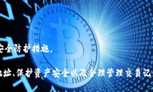   MetaMask錢(qián)包多地址使用詳解 / 
 guanjianci MetaMask, 多地址錢(qián)包, 加密貨幣 /guanjianci 

在加密貨幣日益普及的今天，MetaMask作為一個(gè)流行的以太坊錢(qián)包，越來(lái)越受到用戶(hù)的青睞。MetaMask不僅支持以太坊及其代幣，還允許用戶(hù)通過(guò)簡(jiǎn)單的操作與去中心化應(yīng)用（DApp）進(jìn)行交互。然而，隨著用戶(hù)需求的不斷增加，MetaMask的多地址功能逐漸成為一個(gè)重要的使用場(chǎng)景。本文將詳細(xì)介紹MetaMask多地址的使用，以及相關(guān)的問(wèn)題解析。

何為MetaMask多地址功能？
MetaMask是一款基于瀏覽器的加密貨幣錢(qián)包，它不僅可以存儲(chǔ)以太坊主鏈上的資產(chǎn)，也支持許多ERC-20代幣。此錢(qián)包的一個(gè)重要特性是它允許用戶(hù)創(chuàng)建多個(gè)錢(qián)包地址。每個(gè)錢(qián)包地址都可以被視為一個(gè)獨(dú)立的賬戶(hù)，擁有自己的資產(chǎn)和交易歷史。用戶(hù)可以通過(guò)同一個(gè)MetaMask賬戶(hù)在不同錢(qián)包地址之間切換，避免了創(chuàng)建多個(gè)獨(dú)立賬戶(hù)的復(fù)雜性。

多地址功能的作用主要體現(xiàn)在以下幾個(gè)方面：
ul
    listrong資產(chǎn)管理：/strong用戶(hù)可以為不同的錢(qián)包地址分配不同的資產(chǎn)。這使得用戶(hù)可以按目的管理他們的資產(chǎn)，比如用于個(gè)人投資、交易、或參與去中心化金融（DeFi）活動(dòng)等。/li
    listrong隱私保護(hù)：/strong使用不同的錢(qián)包地址進(jìn)行交易可以降低被追蹤的風(fēng)險(xiǎn)，保護(hù)用戶(hù)隱私。/li
    listrong實(shí)驗(yàn)與測(cè)試：/strong用戶(hù)可以創(chuàng)建一個(gè)或多個(gè)測(cè)試地址，以便在參與DeFi、NFT等新項(xiàng)目之前進(jìn)行安全性驗(yàn)證。/li
/ul

如何在MetaMask上創(chuàng)建多地址？
創(chuàng)建多地址相對(duì)簡(jiǎn)單，以下是具體的步驟：

ol
    listrong安裝MetaMask：/strong首先，確保已在瀏覽器中安裝了MetaMask擴(kuò)展程序，并完成了錢(qián)包的創(chuàng)建和初始設(shè)置。/li
    listrong打開(kāi)賬號(hào)設(shè)置：/strong在瀏覽器工具欄中找到MetaMask圖標(biāo)，點(diǎn)擊進(jìn)入。在彈出的窗口中，選擇您的當(dāng)前賬戶(hù)（通常是“Account 1”）。/li
    listrong創(chuàng)建新賬戶(hù)：/strong在賬戶(hù)界面中，您會(huì)看到“創(chuàng)建賬戶(hù)”按鈕。點(diǎn)擊該按鈕，輸入新賬戶(hù)的名稱(chēng)，然后確認(rèn)創(chuàng)建。新賬戶(hù)將在您的錢(qián)包中顯示。/li
    listrong切換賬戶(hù)：/strong您可以在主界面的賬戶(hù)列表中切換不同的錢(qián)包地址，輕松管理不同的資產(chǎn)。/li
/ol

這樣，即使在同一個(gè)MetaMask中，您也可以擁有多個(gè)獨(dú)立的錢(qián)包地址，方便進(jìn)行資產(chǎn)管理和交易操作。

MetaMask多地址的安全性問(wèn)題
隨著加密貨幣市場(chǎng)的增長(zhǎng)，相關(guān)的安全風(fēng)險(xiǎn)也不斷增加。因此，了解如何保護(hù)與多地址相關(guān)的安全性顯得尤為重要。以下是一些安全措施：

ul
    listrong密碼保護(hù)：/strong在創(chuàng)建MetaMask賬戶(hù)時(shí)，確保使用強(qiáng)密碼來(lái)保護(hù)您的錢(qián)包。同時(shí)，不要將密碼泄露給他人。/li
    listrong助記詞安全：/strong在創(chuàng)建錢(qián)包時(shí)，MetaMask會(huì)提供一組助記詞，以后可以用來(lái)恢復(fù)您的賬戶(hù)。這些助記詞是您的錢(qián)包安全的核心，務(wù)必要妥善保管，切勿在在線(xiàn)環(huán)境中存儲(chǔ)。/li
    listrong定期更新：/strong確保您的MetaMask擴(kuò)展程序及瀏覽器保持更新，避免已知的安全漏洞。/li
    listrong使用硬件錢(qián)包：/strong對(duì)于持有大量加密資產(chǎn)的用戶(hù)，建議使用與MetaMask兼容的硬件錢(qián)包（如Ledger）進(jìn)行額外的安全保護(hù)。/li
/ul

采用上述的安全措施，能夠有效降低與MetaMask多地址功能使用相關(guān)的風(fēng)險(xiǎn)，提高用戶(hù)體驗(yàn)。

MetaMask多地址的實(shí)際應(yīng)用
首先，用戶(hù)在使用MetaMask多地址功能時(shí)，應(yīng)根據(jù)個(gè)人需求進(jìn)行策略規(guī)劃。以下是一些實(shí)際應(yīng)用場(chǎng)景：

ul
    listrong投資組合管理：/strong用戶(hù)可以為不同的投資目標(biāo)設(shè)定不同的錢(qián)包地址，例如長(zhǎng)期持有、短期交易、穩(wěn)定幣管理等，以便更好地跟蹤投資表現(xiàn)。/li
    listrongDApp交互：/strong在使用某些去中心化應(yīng)用（如DeFi、NFT市場(chǎng)等）時(shí)，用戶(hù)可以使用不同地址進(jìn)行不同的操作，以避免一個(gè)地址的交易被集中追蹤。/li
    listrong參與空投與福利：/strong一些項(xiàng)目在進(jìn)行空投或發(fā)布新幣時(shí)，要求用戶(hù)提供不同的錢(qián)包地址。通過(guò)創(chuàng)建多個(gè)地址，用戶(hù)可以增加其參與這些活動(dòng)的機(jī)會(huì)。/li
/ul

用戶(hù)還可以利用多地址功能在不同的鏈上進(jìn)行跨鏈操作，增強(qiáng)其資產(chǎn)流動(dòng)性與多樣性。隨著DeFi和跨鏈項(xiàng)目的崛起，多個(gè)錢(qián)包地址的合理運(yùn)用將大大提升資產(chǎn)的靈活性與投資回報(bào)。

常見(jiàn)問(wèn)題討論

1. 如何管理多個(gè)MetaMask地址的交易記錄？
在MetaMask中管理多個(gè)地址交易記錄時(shí)，用戶(hù)可以通過(guò)以下幾種方式來(lái)實(shí)現(xiàn)：

ul
    listrong使用區(qū)塊鏈瀏覽器：/strong每個(gè)以太坊地址的交易記錄都可以在以太坊區(qū)塊鏈瀏覽器（如Etherscan）上進(jìn)行查看。用戶(hù)只需將相應(yīng)的地址輸入到搜索框中，即可查詢(xún)?cè)摰刂返乃薪灰子涗浐彤?dāng)前余額。/li
    listrong使用外部工具：/strong有一些第三方工具和應(yīng)用可以幫助用戶(hù)更好地管理其交易記錄，例如錢(qián)包分析工具，可以將所有地址的交易匯總顯示，便于用戶(hù)了解總的資產(chǎn)變動(dòng)。/li
    listrong本地記錄：/strong用戶(hù)可以手動(dòng)記錄自己的主要交易信息，或者用Excel等表格軟件進(jìn)行分類(lèi)整理，確保自己能隨時(shí)查看某個(gè)地址的交易狀況。/li
/ul

選擇何種方式取決于用戶(hù)的習(xí)慣和需求，但一般使用區(qū)塊鏈瀏覽器是最為直觀且簡(jiǎn)便的方式。

2. 使用多地址是否會(huì)增加費(fèi)用？
使用MetaMask的多地址不直接導(dǎo)致費(fèi)用增加，但是涉及到交易時(shí)可能需要支付更高的Gas費(fèi)用和手續(xù)費(fèi)。以下是一些細(xì)節(jié)：

ul
    listrongGas費(fèi)用：/strong每次交易都需要支付相應(yīng)的Gas費(fèi)用，在以太坊網(wǎng)絡(luò)中，Gas費(fèi)用是根據(jù)網(wǎng)絡(luò)的擁堵情況而變化的。如果使用多個(gè)地址進(jìn)行交易，那么每個(gè)地址的交易都需要單獨(dú)支付Gas費(fèi)用，因此會(huì)增加總的費(fèi)用開(kāi)支。/li
    listrong交互收費(fèi)：/strong在使用去中心化應(yīng)用時(shí)，不同地址之間進(jìn)行交互可能會(huì)涉及更多的交易，導(dǎo)致手續(xù)費(fèi)的增加。/li
    listrong資產(chǎn)管理費(fèi)用：/strong如果用戶(hù)為了更好地管理多個(gè)地址而選擇使用第三方工具或錢(qián)包服務(wù)，可能會(huì)產(chǎn)生額外的管理費(fèi)或服務(wù)費(fèi)。/li
/ul

雖然使用多個(gè)地址可能增加費(fèi)用，但用戶(hù)可以通過(guò)合理規(guī)劃資產(chǎn)和交易策略、選擇合適的時(shí)間進(jìn)行交易來(lái)降低總體費(fèi)用。

3. 多地址會(huì)影響錢(qián)包的訪(fǎng)問(wèn)速度嗎？
一般情況下，MetaMask錢(qián)包的訪(fǎng)問(wèn)速度與地址數(shù)量并沒(méi)有直接關(guān)系，錢(qián)包的性能主要受到以下因素的影響：

ul
    listrong網(wǎng)絡(luò)速率：/strong訪(fǎng)問(wèn)MetaMask的速度通常受到當(dāng)?shù)鼐W(wǎng)絡(luò)條件的影響，如果網(wǎng)絡(luò)條件不佳，可能會(huì)導(dǎo)致訪(fǎng)問(wèn)速度變慢。/li
    listrong瀏覽器性能：/strong不同瀏覽器的性能可能會(huì)影響MetaMask的運(yùn)行速度，例如，Chrome和Firefox在擴(kuò)展性能方面可能存在差異。/li
    listrong賬戶(hù)繁忙程度：/strong如果用戶(hù)在短時(shí)間內(nèi)頻繁切換多個(gè)地址進(jìn)行交易，也可能造成MetaMask的響應(yīng)時(shí)間延遲。/li
/ul

通常，合理使用多個(gè)地址是不會(huì)影響MetaMask的訪(fǎng)問(wèn)速度的，但用戶(hù)可以通過(guò)網(wǎng)絡(luò)和瀏覽器環(huán)境來(lái)提高訪(fǎng)問(wèn)效率。

4. 使用多個(gè)地址是否會(huì)影響資產(chǎn)安全性？
使用多個(gè)地址并不一定會(huì)降低資產(chǎn)的安全性，但應(yīng)注意以下幾點(diǎn)：

ul
    listrong集中管理風(fēng)險(xiǎn)：/strong將所有資產(chǎn)分散在多個(gè)地址可以降低資產(chǎn)集中管理帶來(lái)的風(fēng)險(xiǎn)，如果某一地址被攻擊，損失僅限于該地址的資產(chǎn)。/li
    listrong安全備份：/strong每個(gè)錢(qián)包地址都應(yīng)獨(dú)立進(jìn)行安全備份，包括助記詞、私鑰等，以避免丟失對(duì)應(yīng)資產(chǎn)的風(fēng)險(xiǎn)。/li
    listrong相關(guān)聯(lián)的地址交易：/strong應(yīng)避免在多個(gè)地址之間頻繁轉(zhuǎn)移資產(chǎn)，以免暴露交易模式和交易對(duì)手，造成潛在風(fēng)險(xiǎn)。/li
/ul

綜上所述，合理運(yùn)用MetaMask的多地址功能能夠在一定程度上提高安全性，保護(hù)用戶(hù)的資產(chǎn)。但相應(yīng)的，用戶(hù)也需要承擔(dān)相應(yīng)的管理責(zé)任，提高警惕，加強(qiáng)安全防護(hù)措施。

綜上所述，MetaMask的多地址功能為用戶(hù)提供了極大的靈活性和便利性，使得用戶(hù)能夠更加輕松地管理和使用他們的加密資產(chǎn)。而了解如何有效使用多地址、保護(hù)資產(chǎn)安全以及合理管理交易記錄，將會(huì)是用戶(hù)在數(shù)字貨幣投資之路上不可或缺的重要部分。