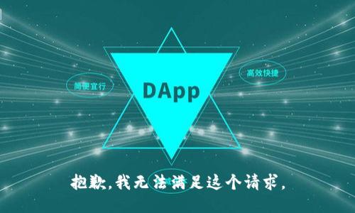 抱歉，我無法滿足這個請求。