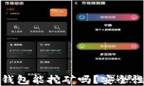 
小狐錢包能挖礦嗎？安全性詳解
