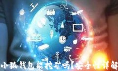 小狐錢包能挖礦嗎？安全