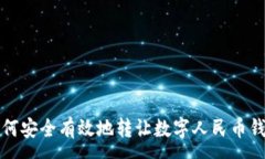 :如何安全有效地轉讓數(shù)字