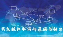 小狐錢(qián)包授權(quán)取消的原因