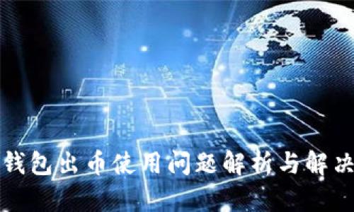 小狐錢(qián)包出幣使用問(wèn)題解析與解決方案