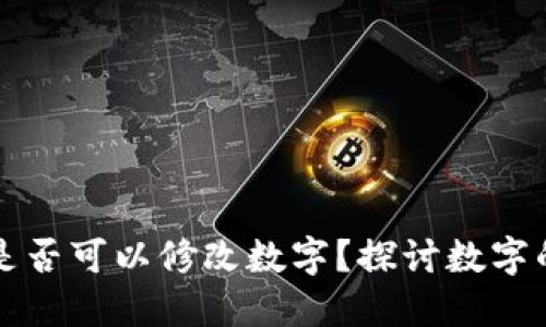 區(qū)塊鏈錢包是否可以修改數(shù)字？探討數(shù)字的不可篡改性