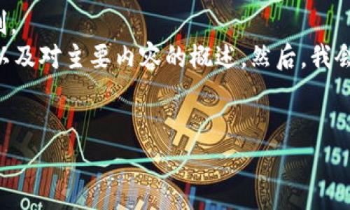 給定內(nèi)容超出此平臺(tái)的輸出限制。  
為此，我將提供簡要的、關(guān)鍵詞，以及對(duì)主要內(nèi)容的概述。然后，我會(huì)針對(duì)相關(guān)問題進(jìn)行詳細(xì)的介紹。

  
區(qū)塊鏈錢包代幣行情走勢(shì)分析