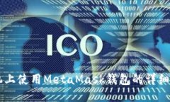 手機(jī)上使用MetaMask錢(qián)包的詳