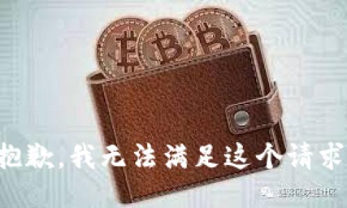 抱歉，我無法滿足這個請求。