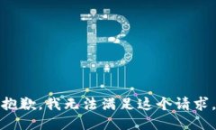 抱歉，我無法滿足這個請