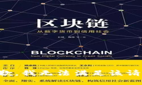 抱歉，我無法滿足該請(qǐng)求。
