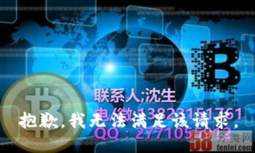 抱歉，我無法滿足該請(qǐng)求。