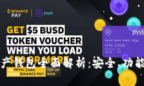 加密數(shù)字資產(chǎn)錢包全面解析：安全、功能與使用指南