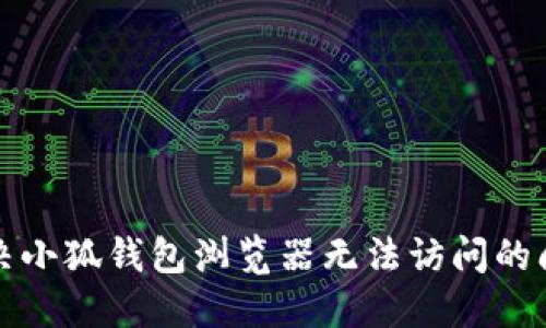 解決小狐錢包瀏覽器無(wú)法訪問(wèn)的問(wèn)題